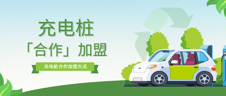 充電樁加盟合作模式有哪些？優(yōu)缺點是什么？